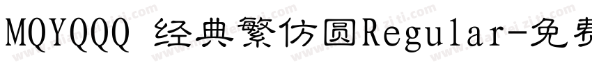 MQYQQQ 经典繁仿圆Regular字体转换